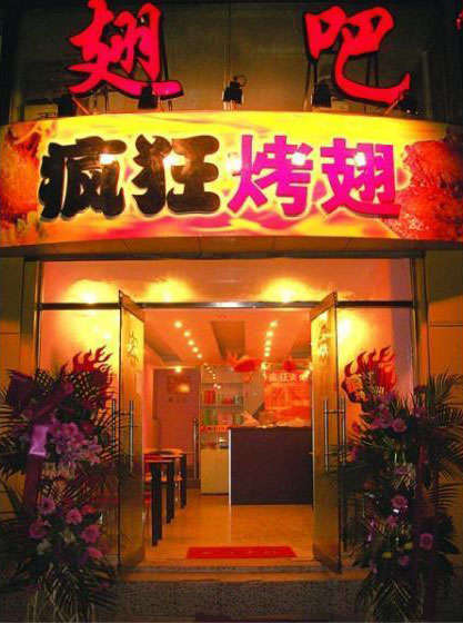 平遥烤翅